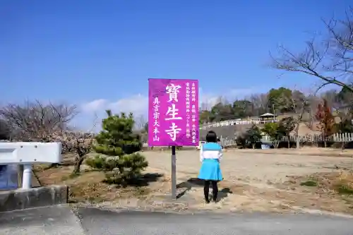 寶生寺（大本山高野山崇修院）の山門・神門