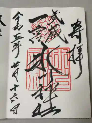 武蔵一宮氷川神社の御朱印