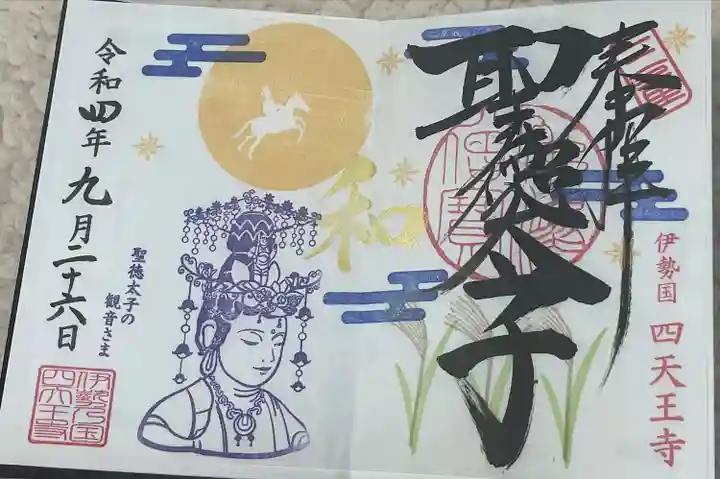 伊勢の国 四天王寺(三重県)