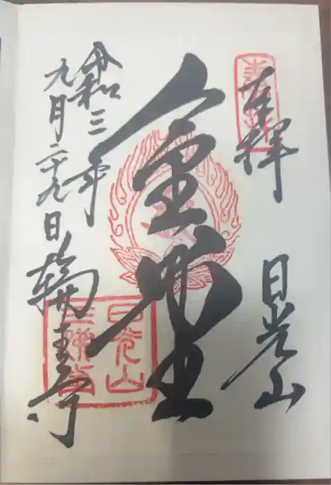 日光山輪王寺三仏堂の御朱印