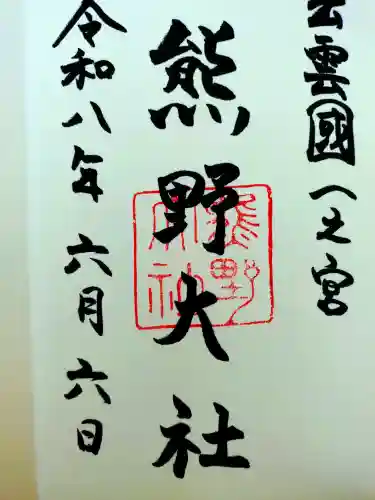 熊野大社の御朱印