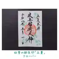 岐阜稲荷山本社(岐阜県)