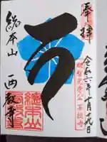 西教寺の御朱印