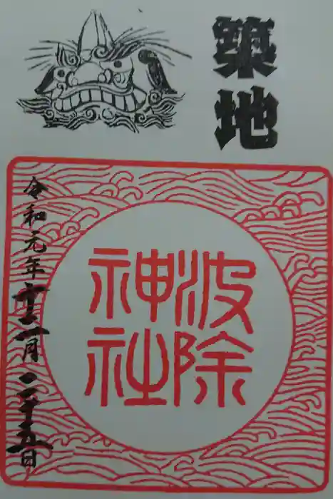 波除神社（波除稲荷神社）の御朱印