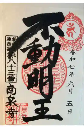 南泉寺の御朱印 2025年06月