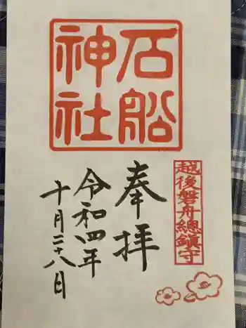石船神社(岩船神社)の御朱印 2022年10月