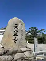 天皇寺(香川県)