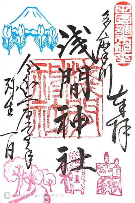 多摩川浅間神社の御朱印