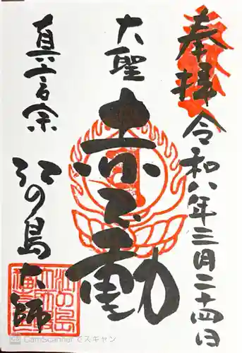 最福寺別院江の島大師(神奈川県)