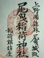 尾曳稲荷神社の御朱印