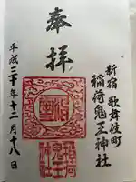 稲荷鬼王神社の御朱印