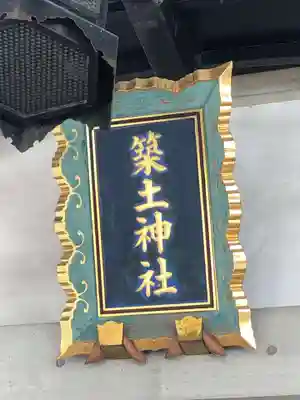 築土神社の本殿・本堂