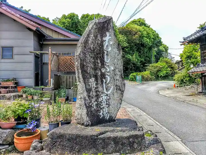 最勝寺のその他建物