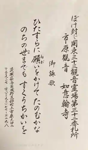 如意輪寺(市原観音)(茨城県)