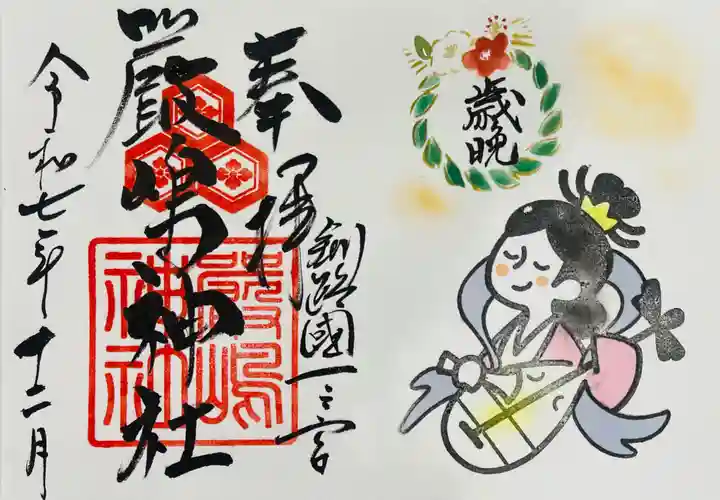 釧路一之宮 厳島神社の御朱印