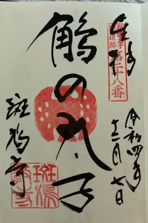 聖徳太子御遺跡 第二十八番