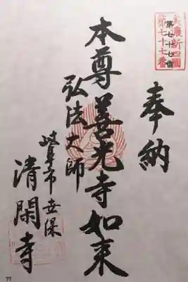 清閑寺の御朱印