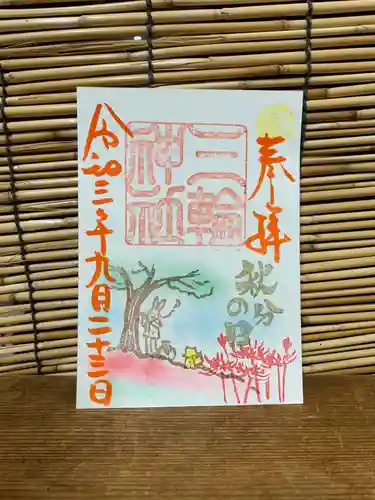 三輪神社の御朱印