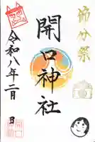節分祭限定ご朱印