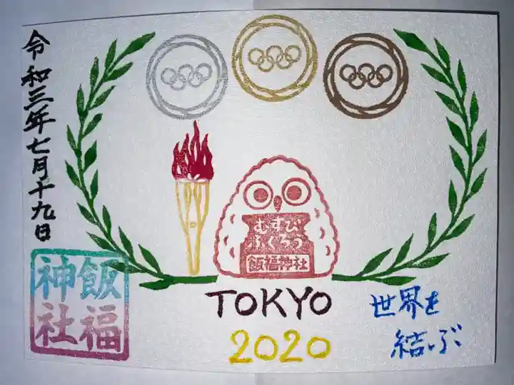 飯福神社の御朱印