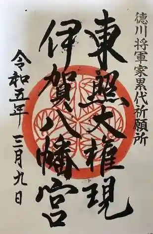 伊賀八幡宮の御朱印