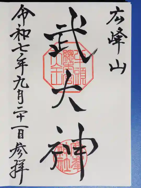 廣峯神社の御朱印