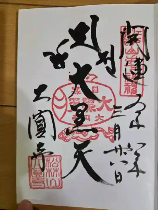 大圓寺の{uncategorized: "未分類", other: "その他", undefined: "問題あり", building: "その他建物", grave: "お墓", sacred_gate: "鳥居", guardian: "狛犬", statue: "像", buddha: "仏像", history: "歴史", nature: "自然", garden: "庭園", animal: "動物", pagoda: "塔", temizu: "手水舎", mountain_gate: "山門・神門", sanctuary: "本殿・本堂", subordinate: "末社・摂社", art: "芸術", scenery: "景色", jizo: "地蔵", ema: "絵馬", goshuin: "御朱印", omikuji: "おみくじ", items: "授与品その他", amulet: "お守り", goshuincho: "御朱印帳", eats: "食事", festival: "お祭り", votive_dance: "神楽", shichigosan: "七五三参", wedding: "結婚式", experience: "体験その他", initially: "初詣", around: "周辺", anti_infection: "感染症対策"}