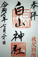 白山神社 秩父別所の御朱印