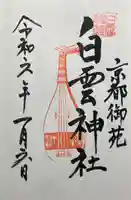 白雲神社(京都府)