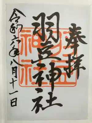 羽豆神社(愛知県)