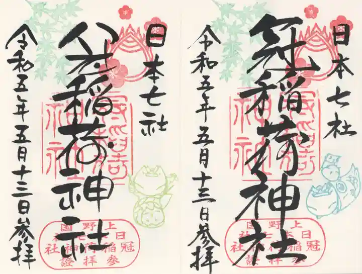 冠稲荷神社の御朱印