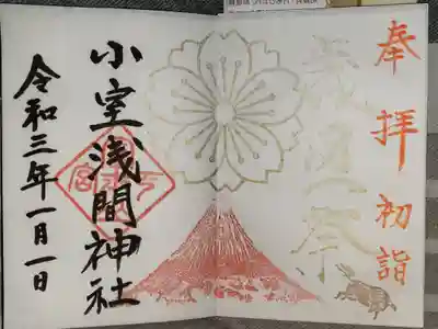 １月限定御朱印