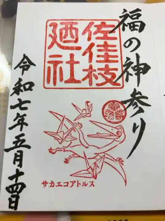 御竜印をいただきました