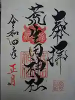 荒生田神社の御朱印