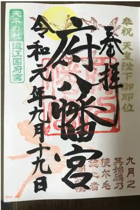 府八幡宮の御朱印