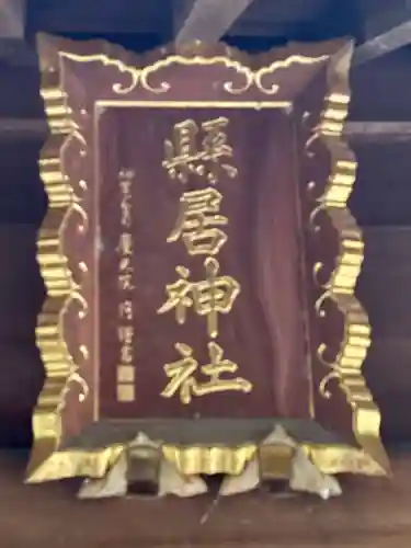 縣居神社(静岡県)