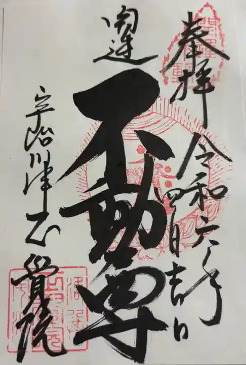 正覚院の御朱印