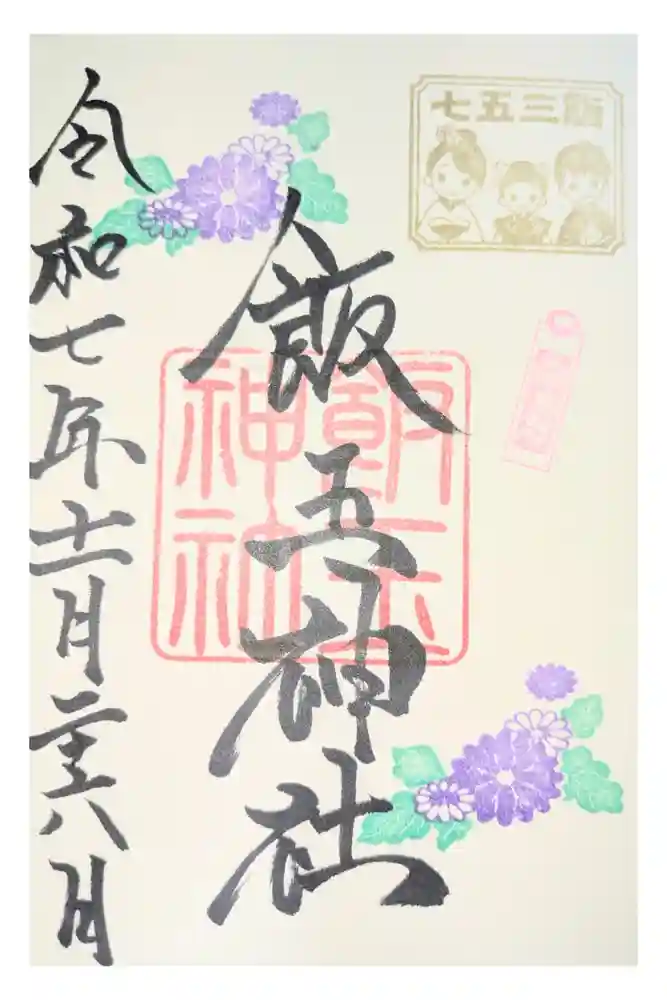 開運招福 飯玉神社の御朱印