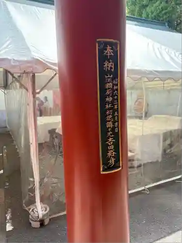 山王稲荷神社（日枝神社末社）の鳥居