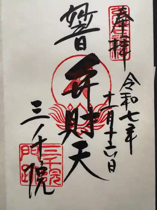 三千院門跡の御朱印