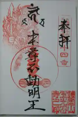 御本尊御朱印（不動明王）