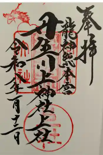 丹生川上神社(上社)の御朱印 2026年01月