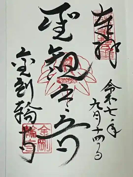 金剛輪寺(滋賀県)