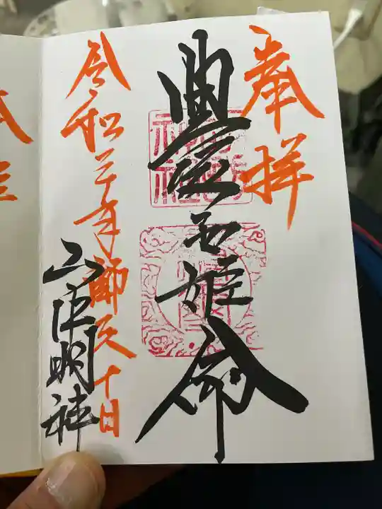 山中諏訪神社の御朱印