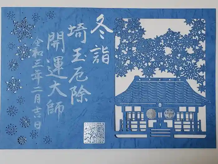 埼玉厄除け開運大師・龍泉寺（切り絵御朱印発祥の寺）の御朱印