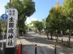 生國魂神社(大阪府)