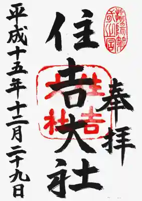 印
摂陽第一之宮
住吉大社
墨
住吉大社