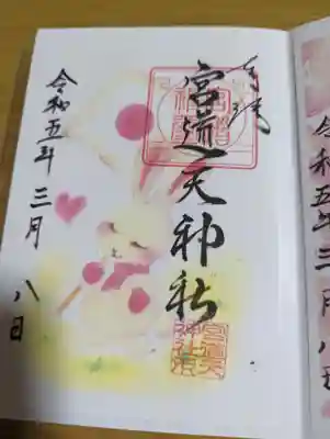 宮道天神社の御朱印
