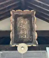 片山稲荷神社(長野県)