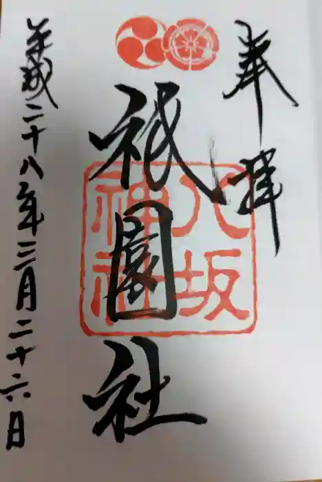 八坂神社(祇園さん)の御朱印